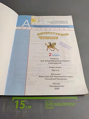 Литературное чтение для 2 класса, Часть вторая