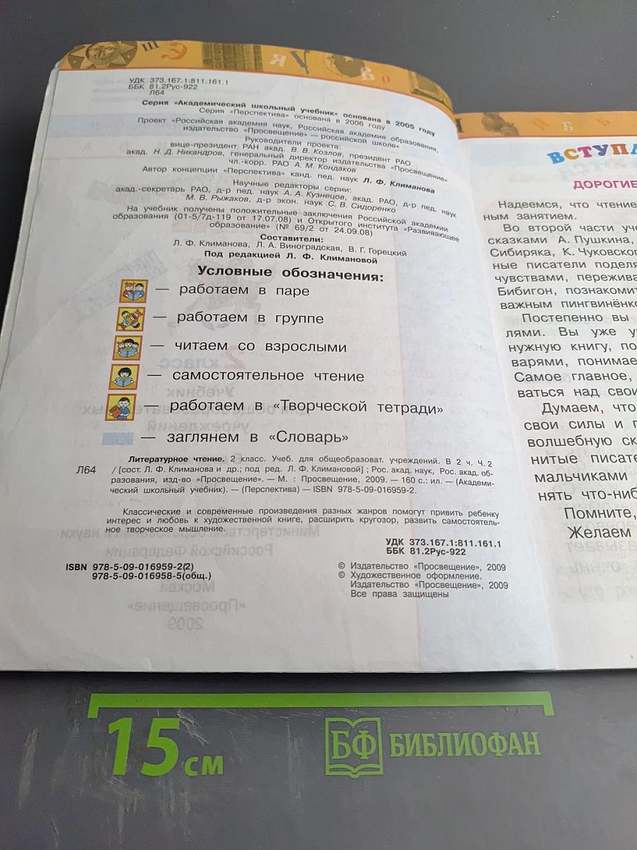 Литературное чтение для 2 класса, Часть вторая