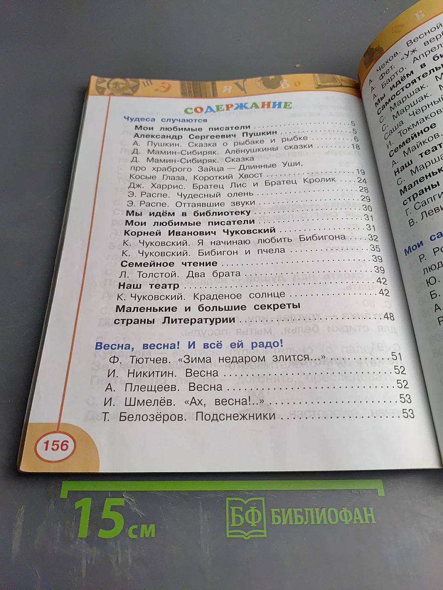 Литературное чтение для 2 класса, Часть вторая