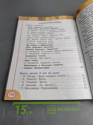 Литературное чтение для 2 класса, Часть вторая