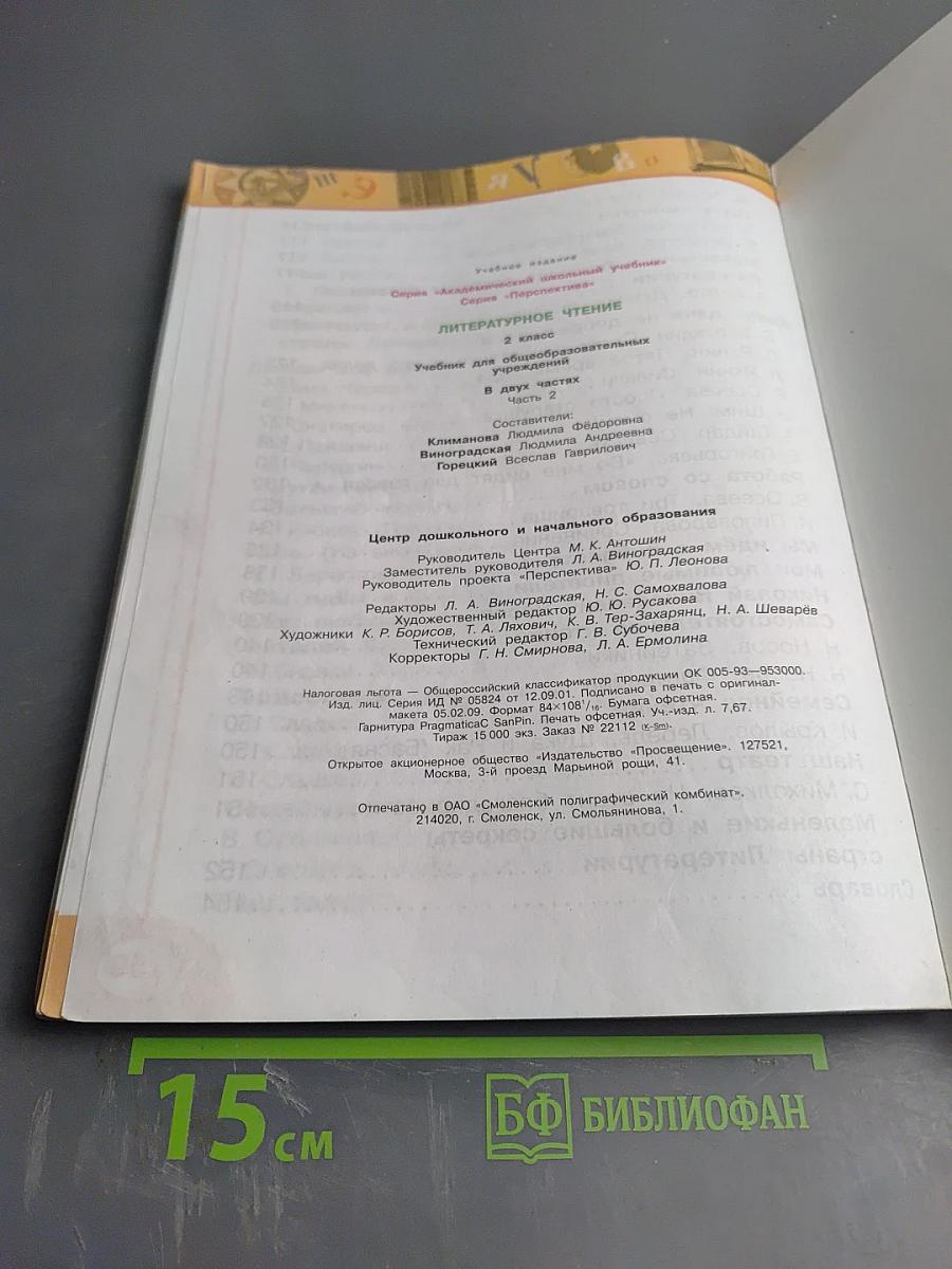 Литературное чтение для 2 класса, Часть вторая