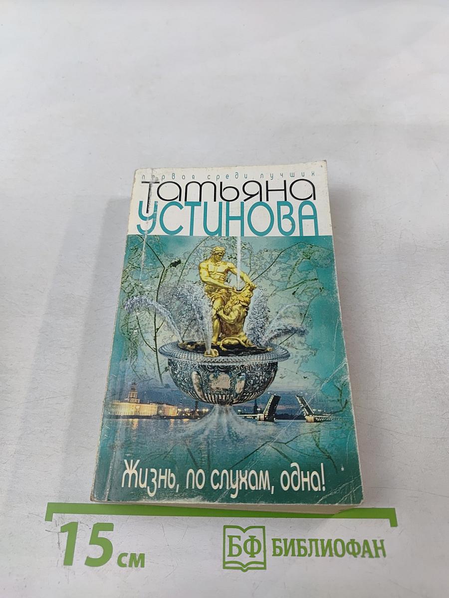 Жизнь, по слухам, одна!