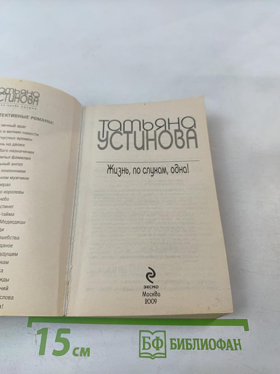 Жизнь, по слухам, одна!