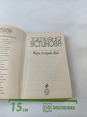 Жизнь, по слухам, одна!