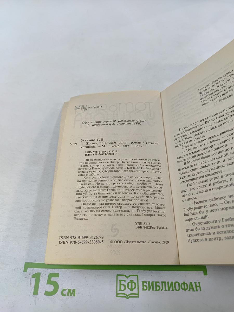 Жизнь, по слухам, одна!