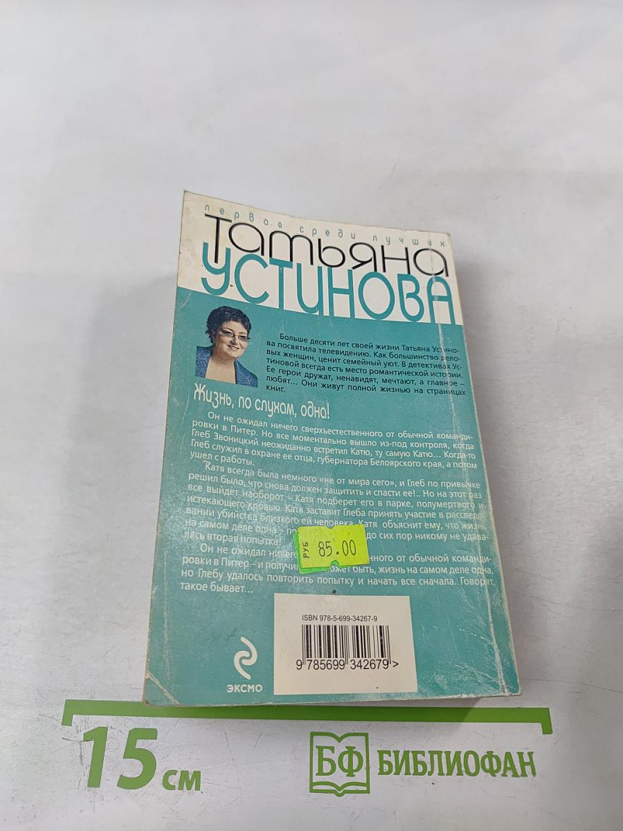 Жизнь, по слухам, одна!