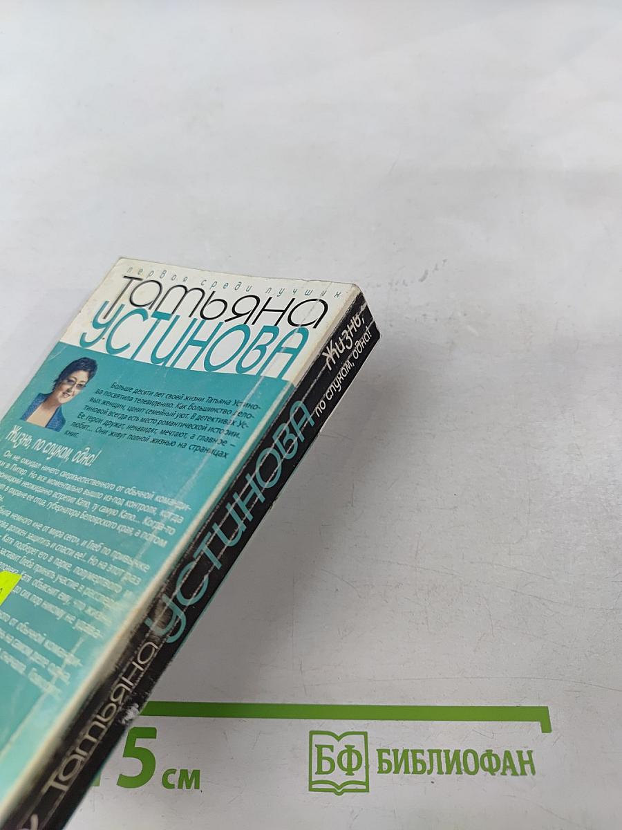 Жизнь, по слухам, одна!