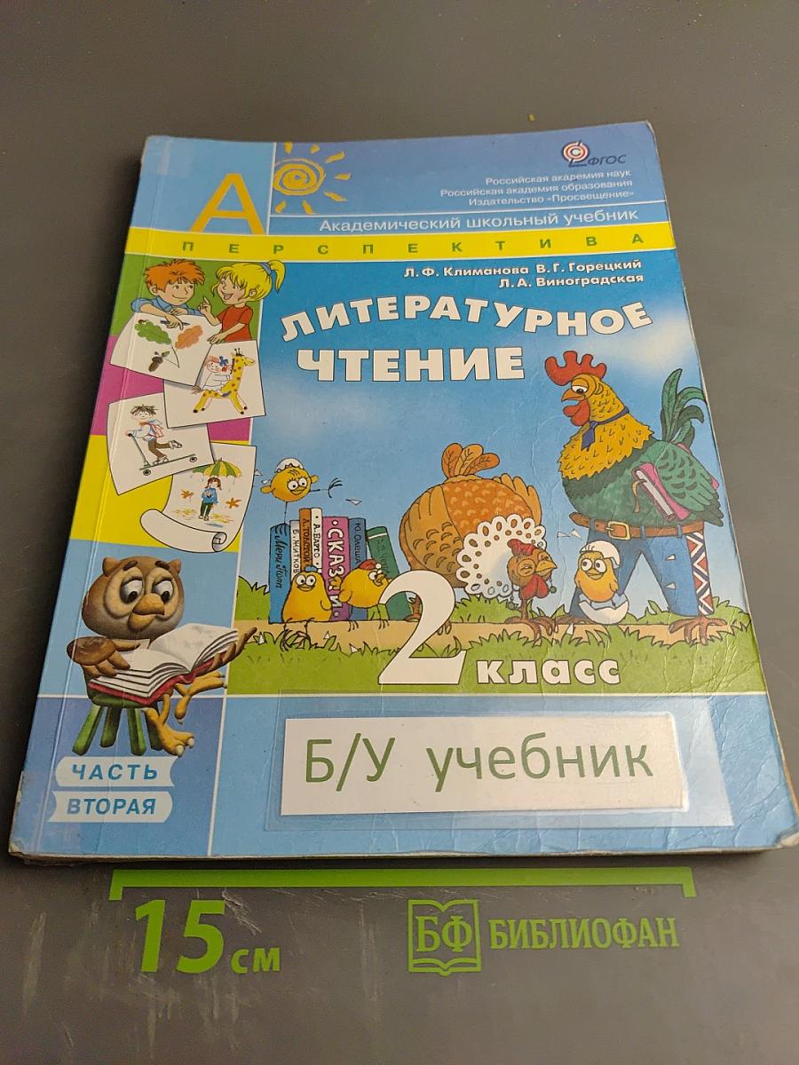 Литературное чтение, 2 класс, Часть Вторая