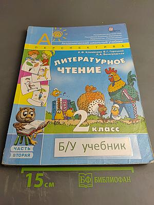 Литературное чтение, 2 класс, Часть Вторая