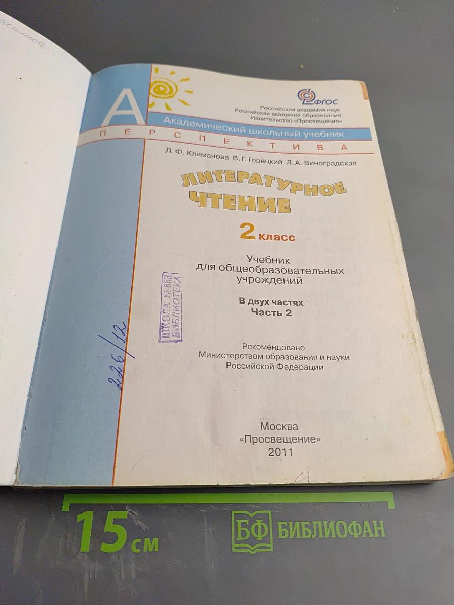 Литературное чтение, 2 класс, Часть Вторая