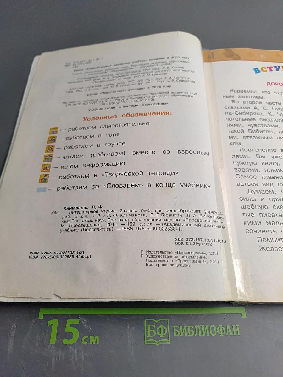 Литературное чтение, 2 класс, Часть Вторая