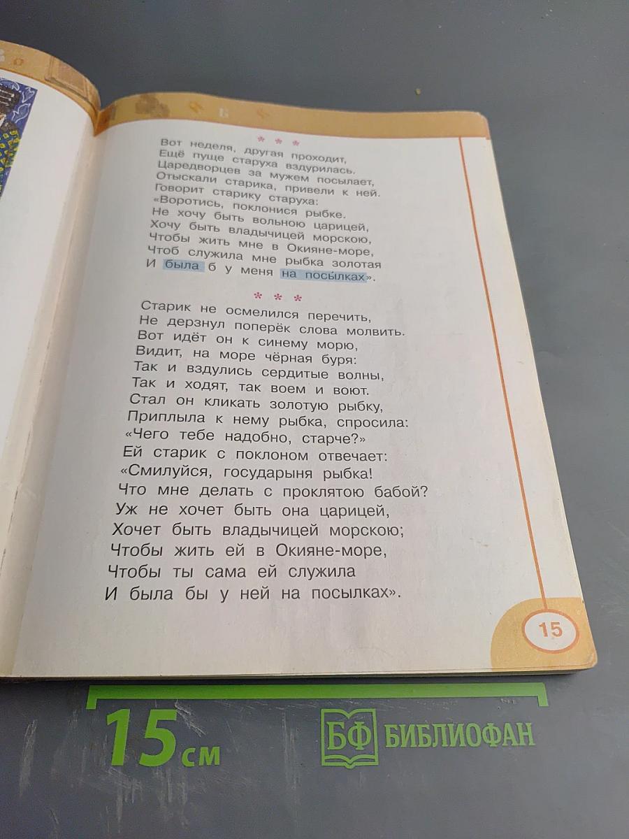 Литературное чтение, 2 класс, Часть Вторая