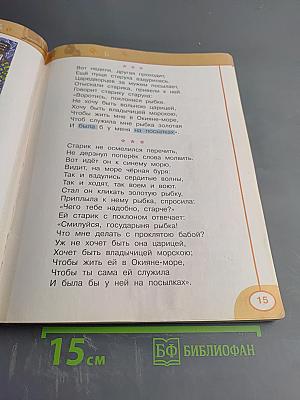 Литературное чтение, 2 класс, Часть Вторая