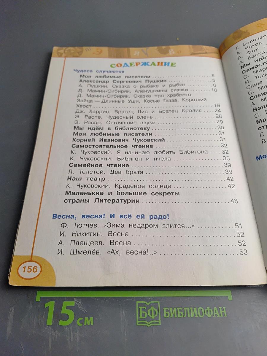 Литературное чтение, 2 класс, Часть Вторая