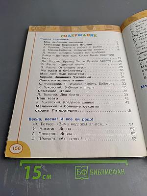 Литературное чтение, 2 класс, Часть Вторая