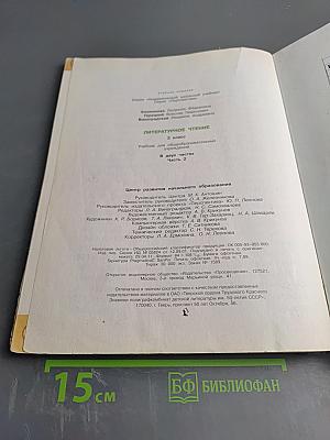 Литературное чтение, 2 класс, Часть Вторая