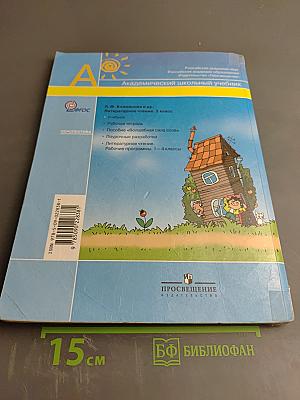 Литературное чтение, 2 класс, Часть Вторая