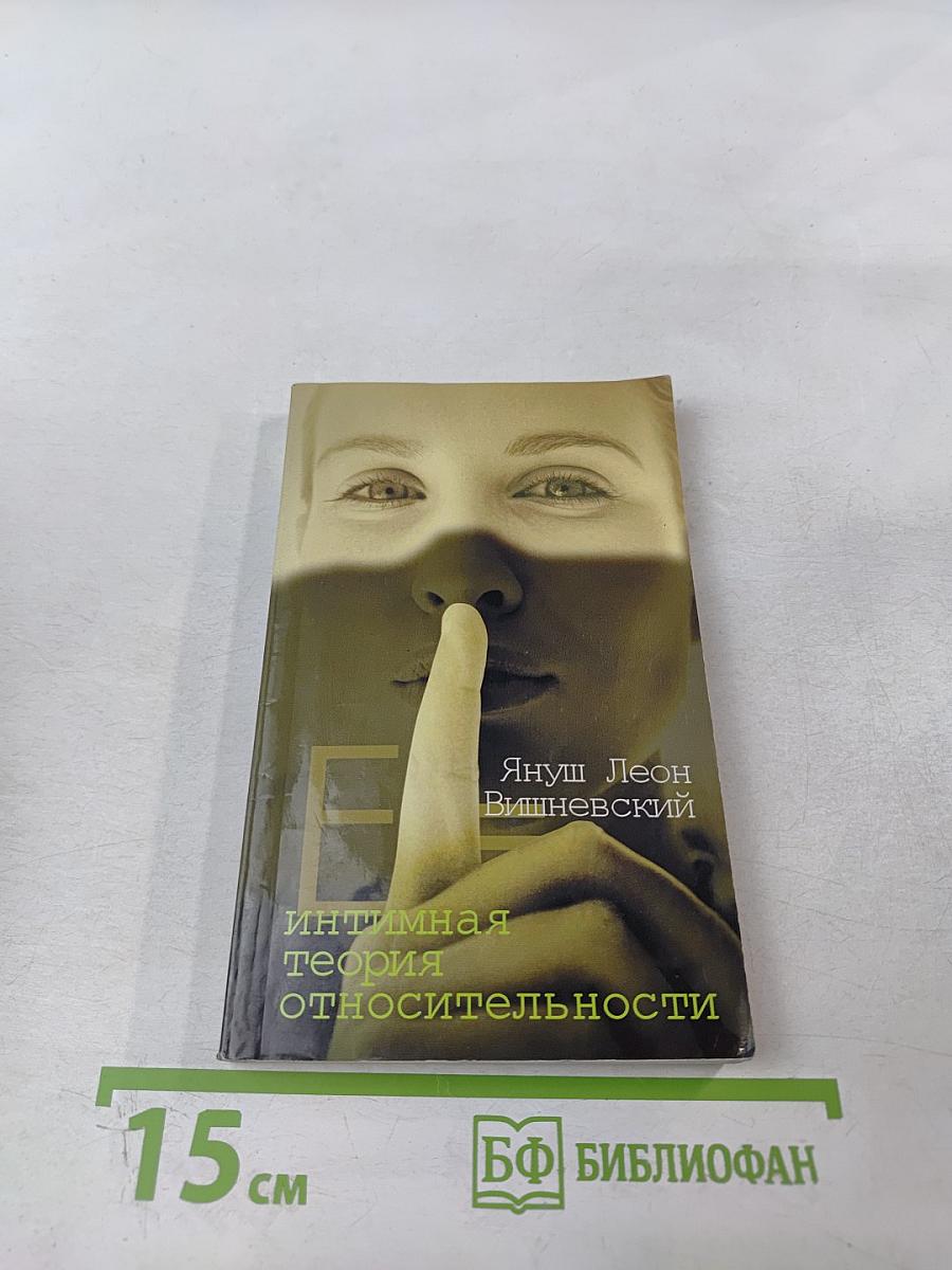 Интимная теория относительности