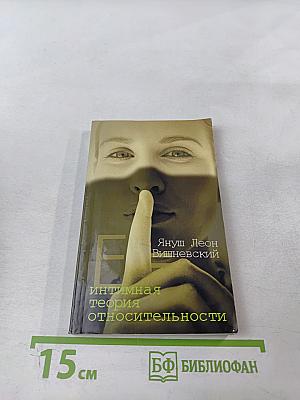 Интимная теория относительности