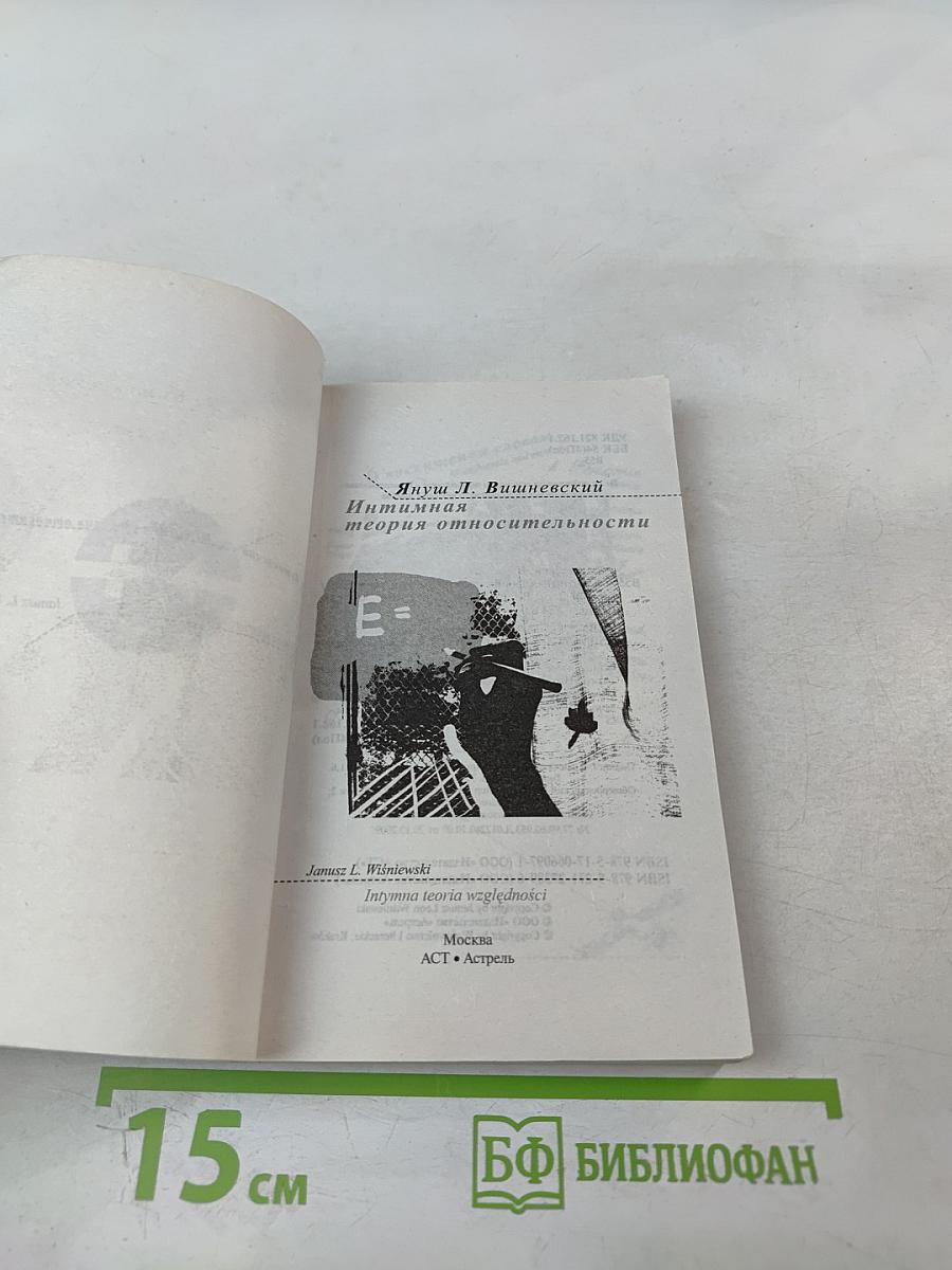 Интимная теория относительности