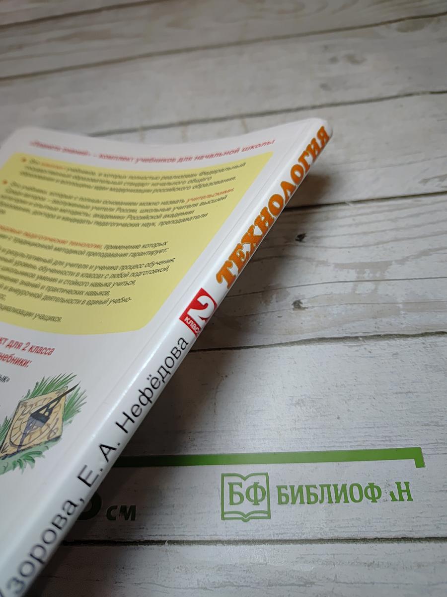 Технология 2 класс