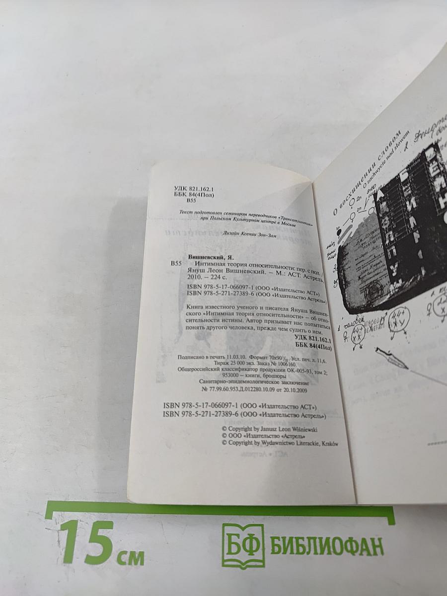 Интимная теория относительности