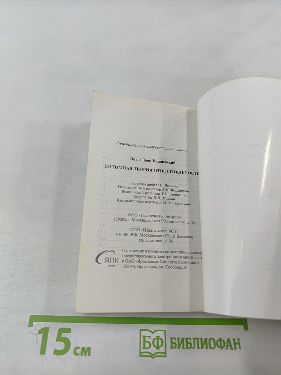 Интимная теория относительности