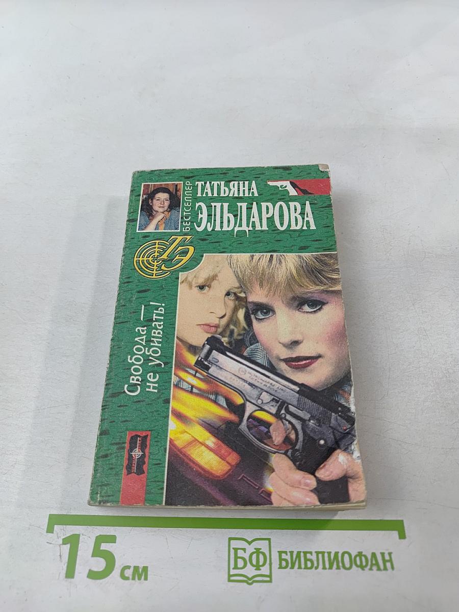 Свобода — не убивать!