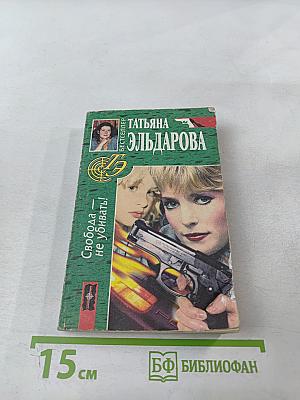 Свобода — не убивать!