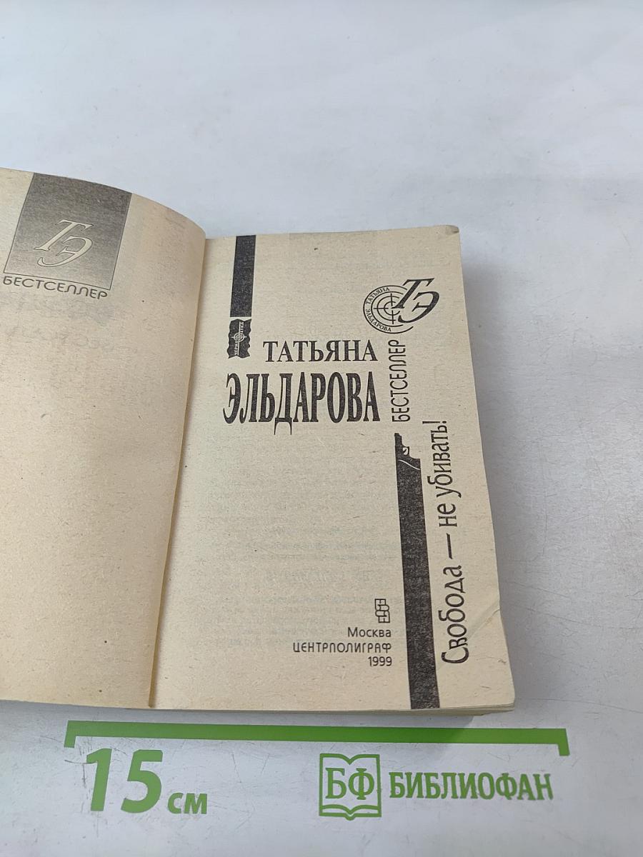 Свобода — не убивать!