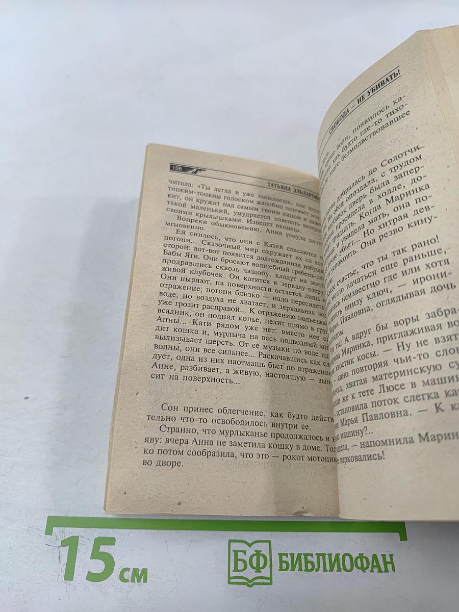 Свобода — не убивать!