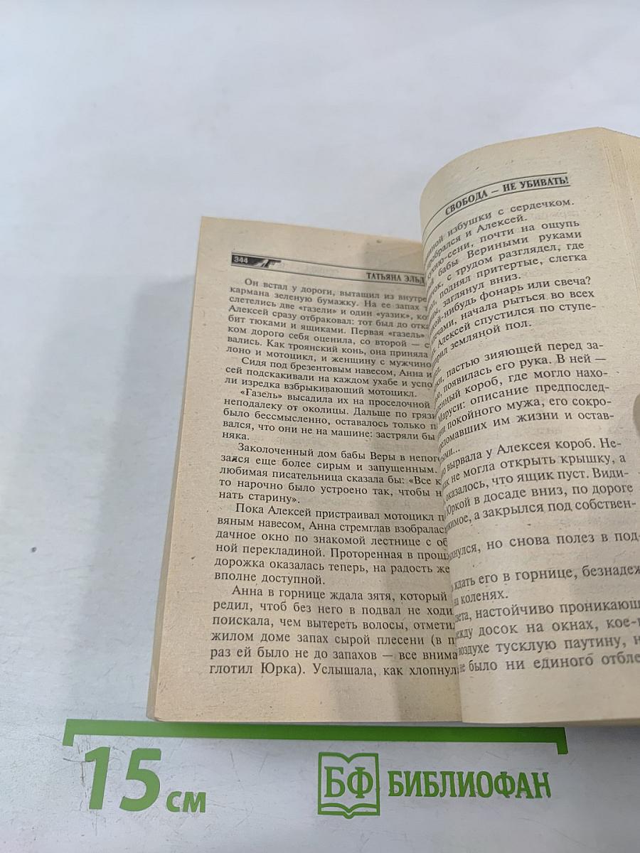 Свобода — не убивать!