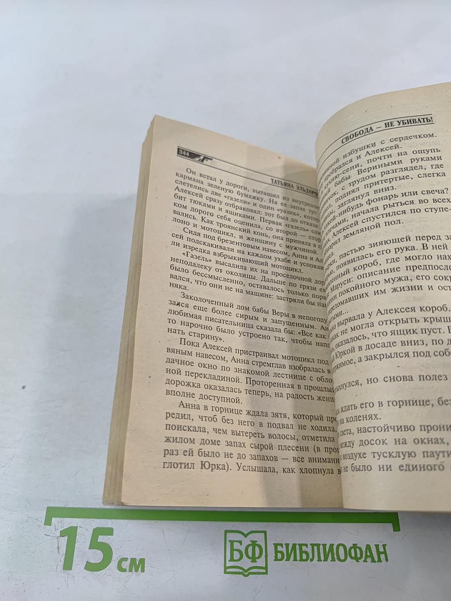 Свобода — не убивать!