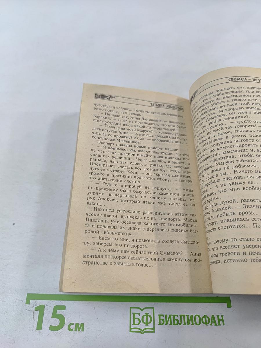 Свобода — не убивать!