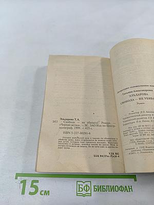 Свобода — не убивать!