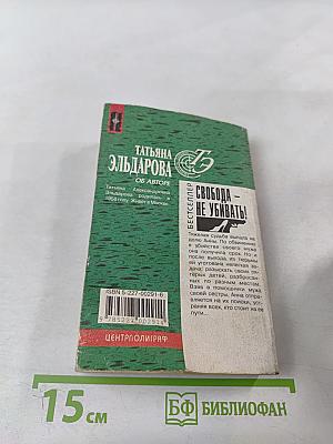 Свобода — не убивать!