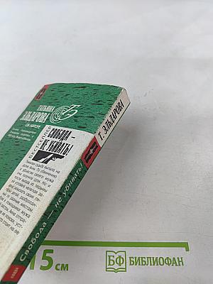 Свобода — не убивать!