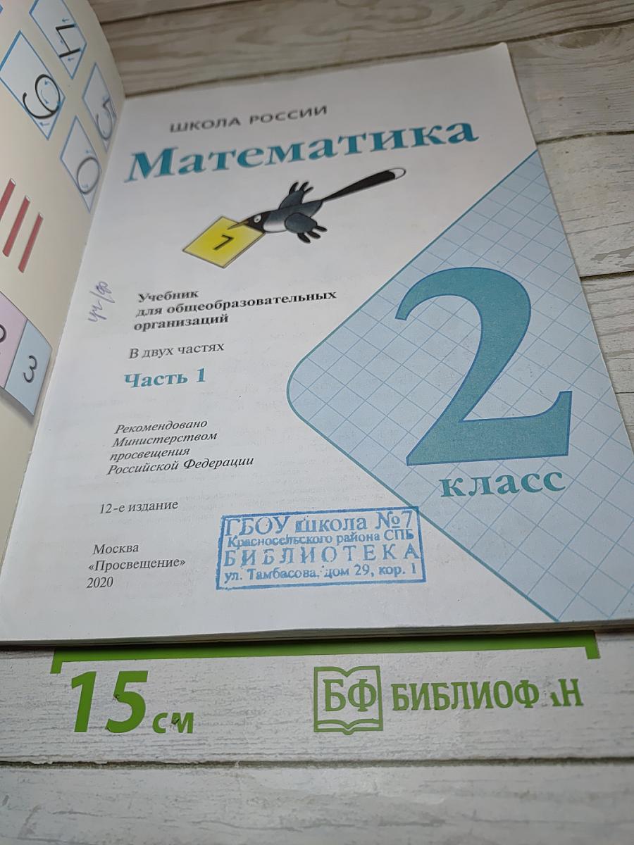 Математика 2 класс Часть 1