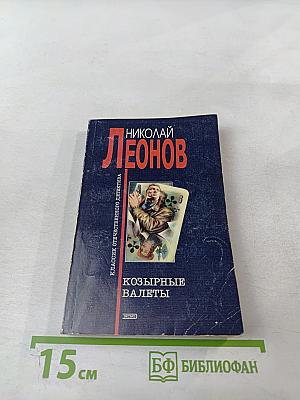 Козырные валеты