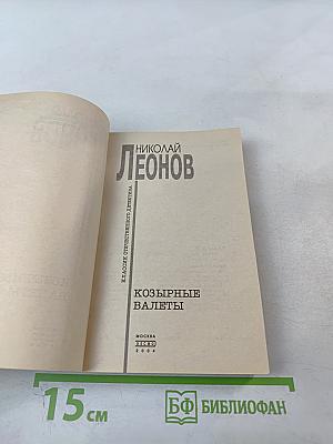 Козырные валеты