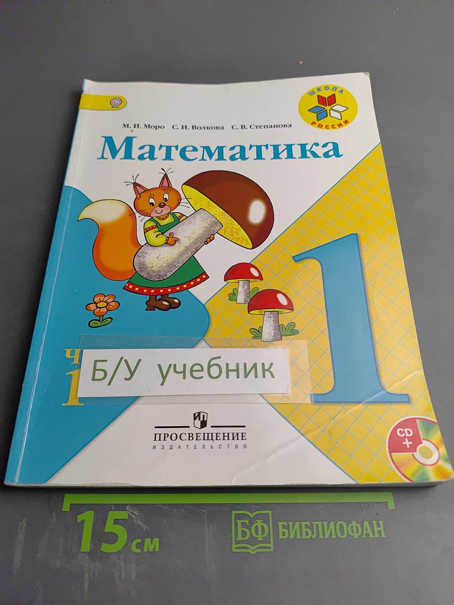 Математика. 1 класс. Часть 1