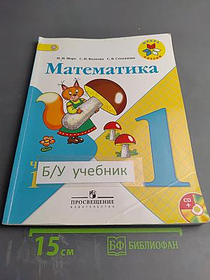 Математика. 1 класс. Часть 1