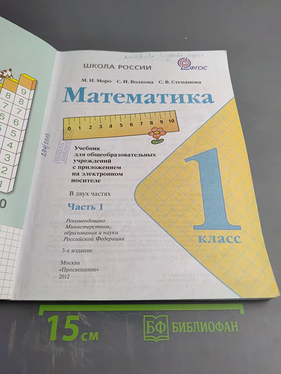 Математика. 1 класс. Часть 1