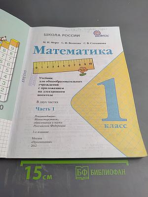 Математика. 1 класс. Часть 1