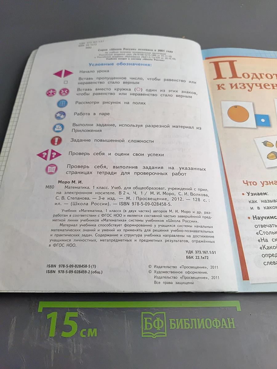 Математика. 1 класс. Часть 1