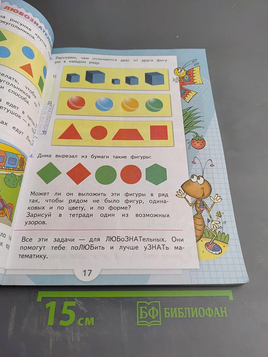 Математика. 1 класс. Часть 1