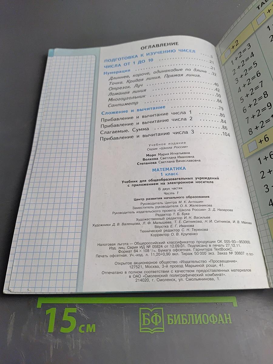 Математика. 1 класс. Часть 1