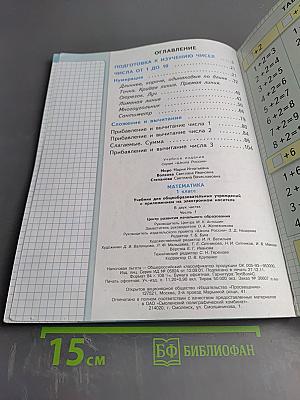 Математика. 1 класс. Часть 1