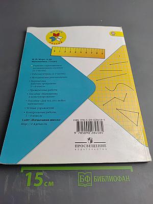 Математика. 1 класс. Часть 1