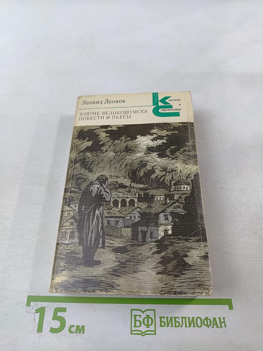 Взятие Великошумска. Повести и пьесы